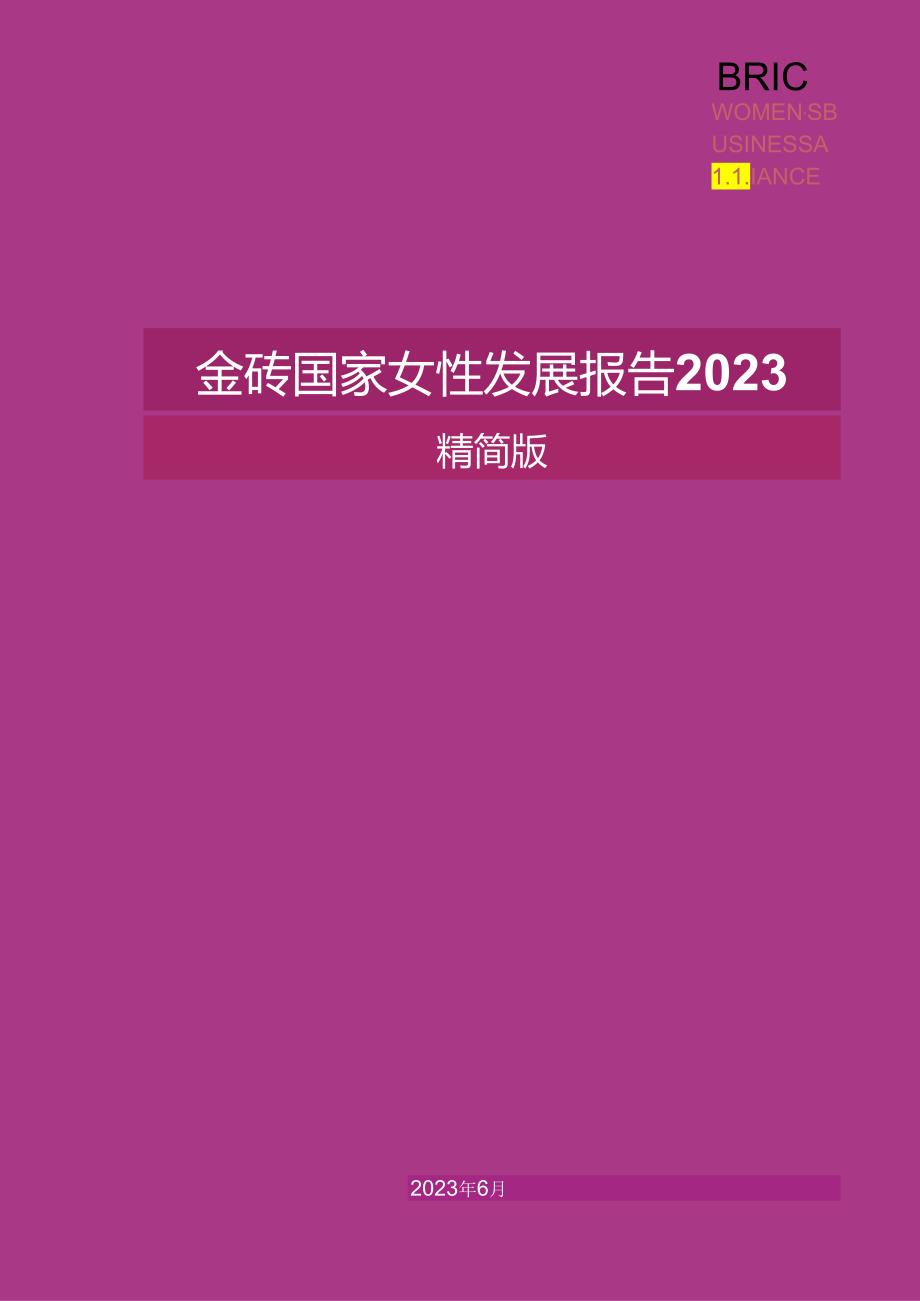 【女性市场报告】2023金砖国家女性发展报告.docx_第1页