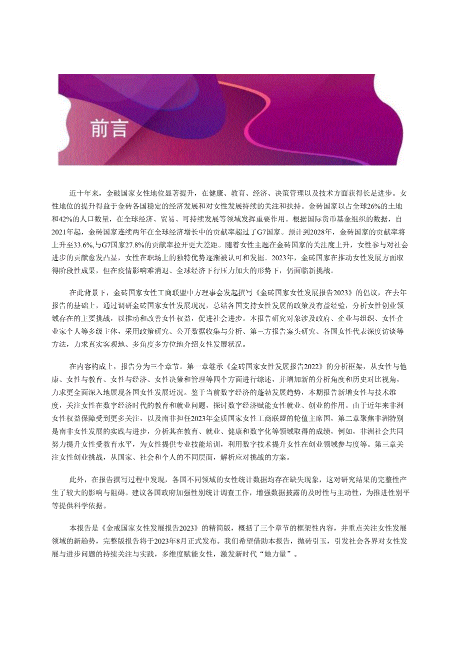 【女性市场报告】2023金砖国家女性发展报告.docx_第3页