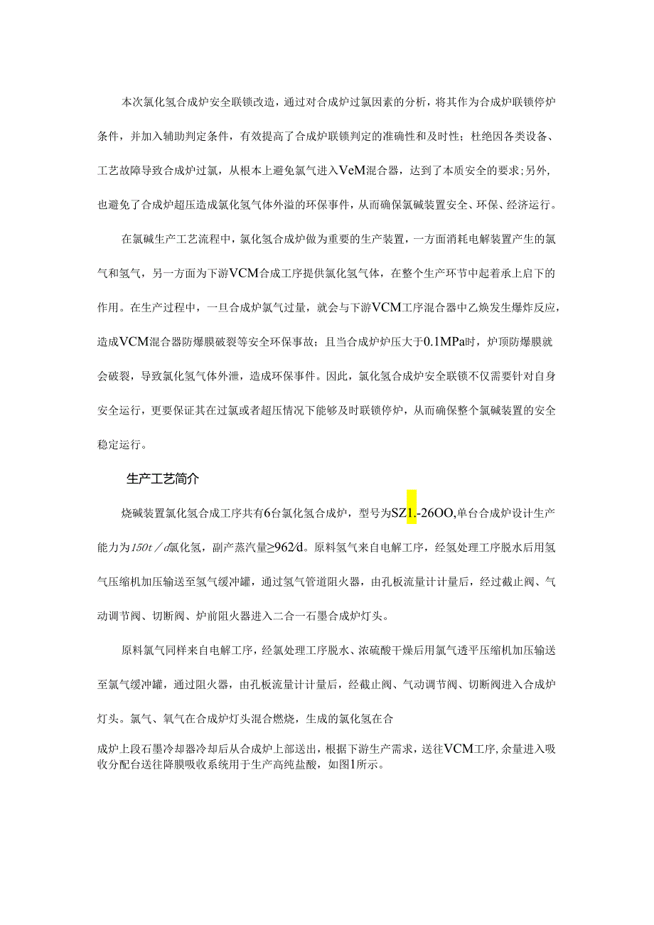 氯碱装置氯化氢合成炉安全联锁探讨.docx_第1页