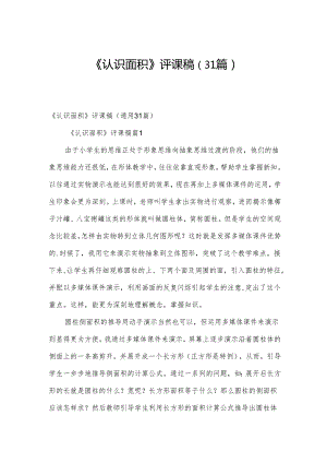 《认识面积》评课稿（31篇）.docx