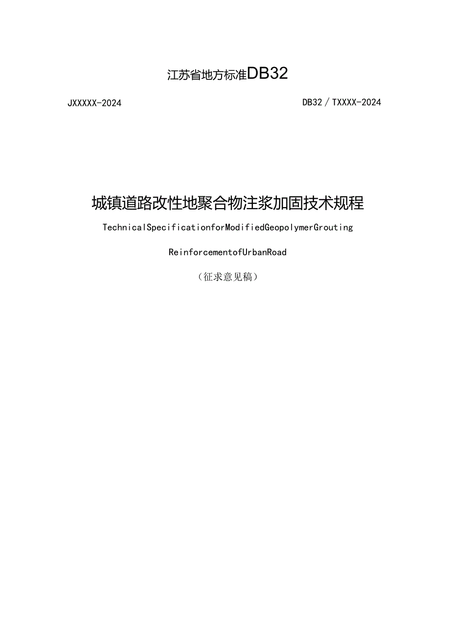 江苏《城镇道路改性地聚合物注浆加固技术规程》（征求意见稿）.docx_第1页