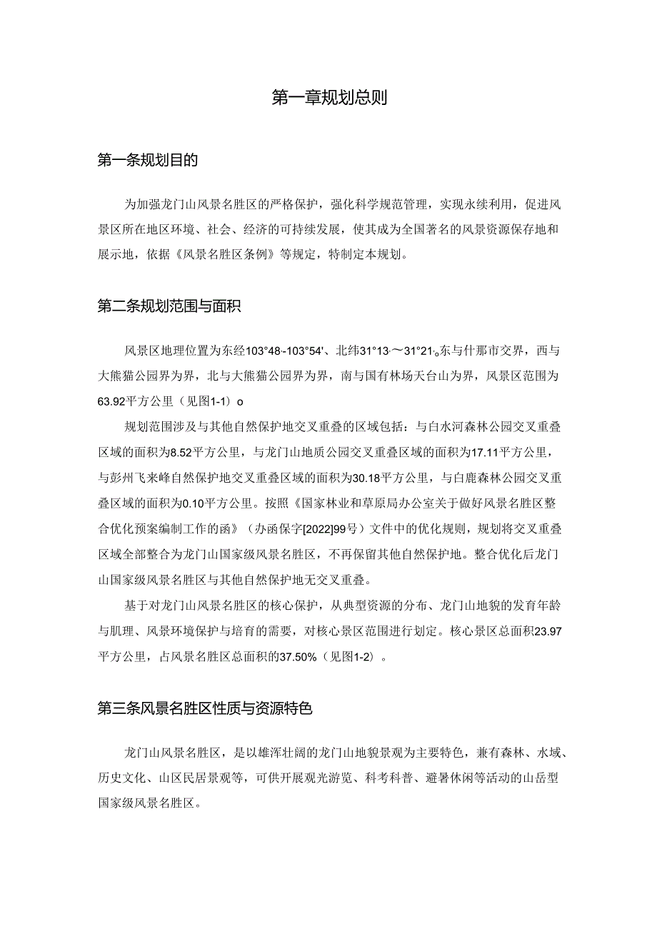 《龙门山风景名胜区总体规划（2022—2035年）》.docx_第3页