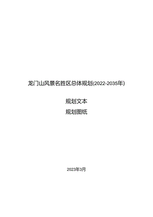 《龙门山风景名胜区总体规划（2022—2035年）》.docx