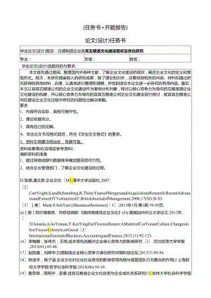 【《白酒制造企业宜宾五粮液文化建设现状及优化研究》论文任务书+开题报告】4400字.docx