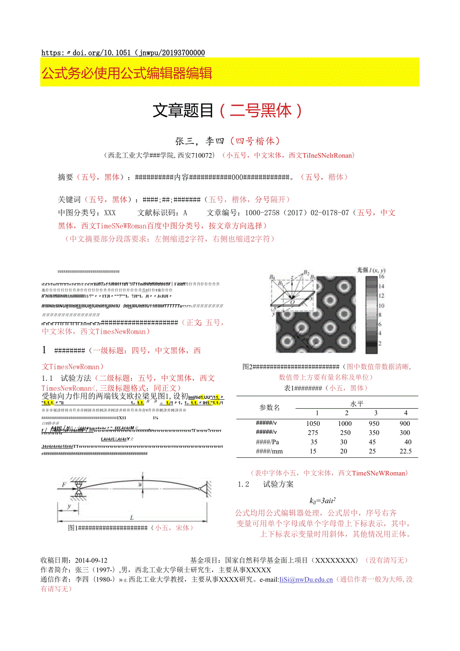 《西北工业大学学报》论文投稿格式模板.docx_第1页