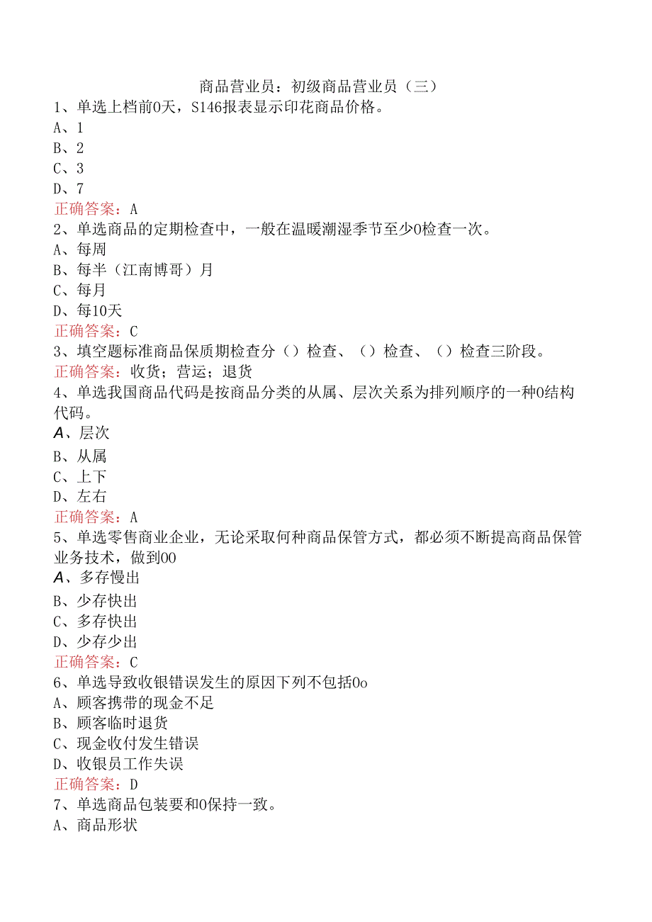 商品营业员：初级商品营业员（三）.docx_第1页