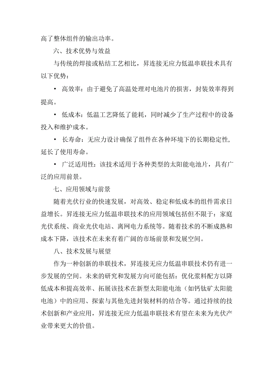 升连接无应力低温串联技术.docx_第2页