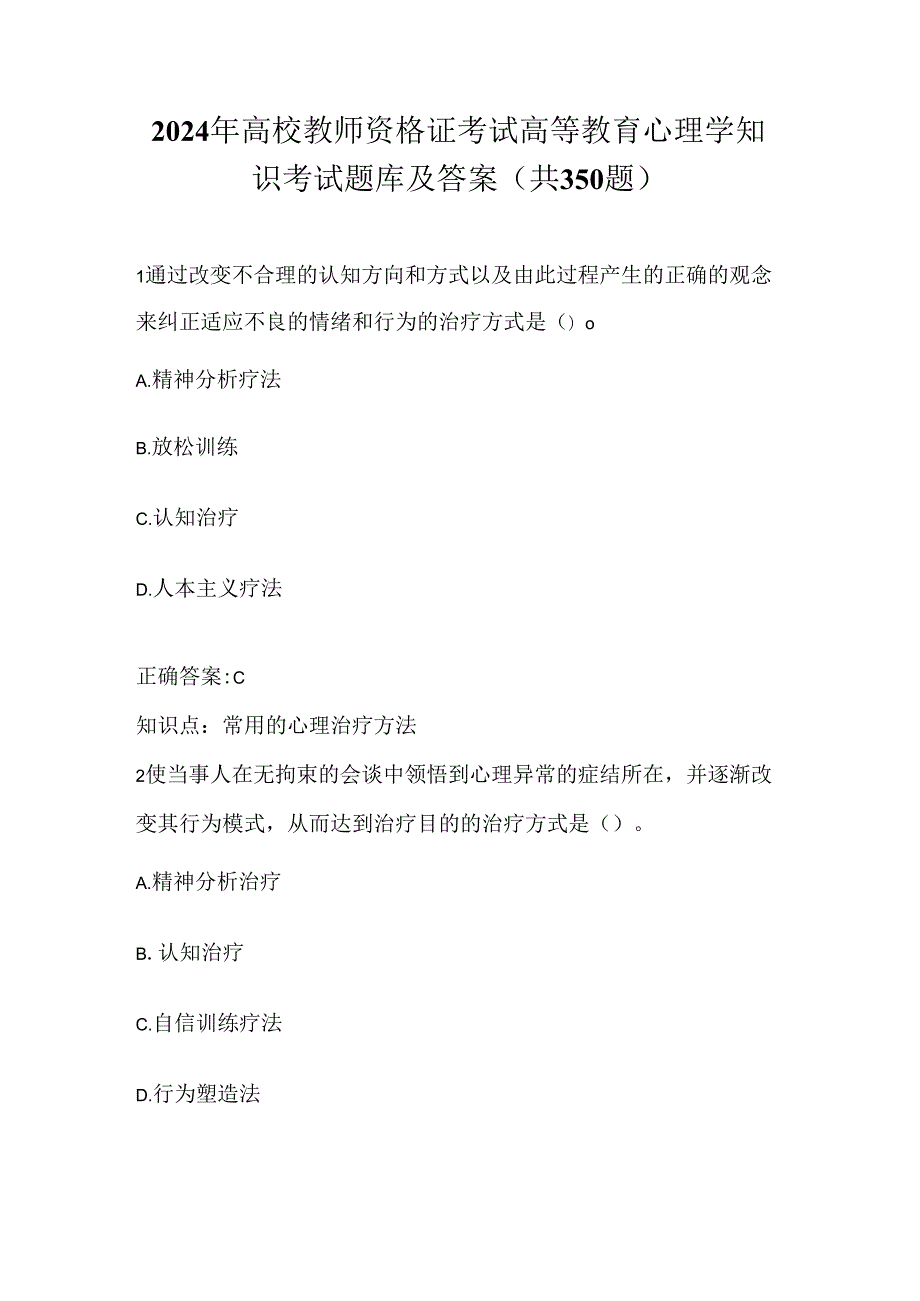 2024年高校教师资格证考试高等教育心理学知识考试题库及答案（共350题）.docx_第1页