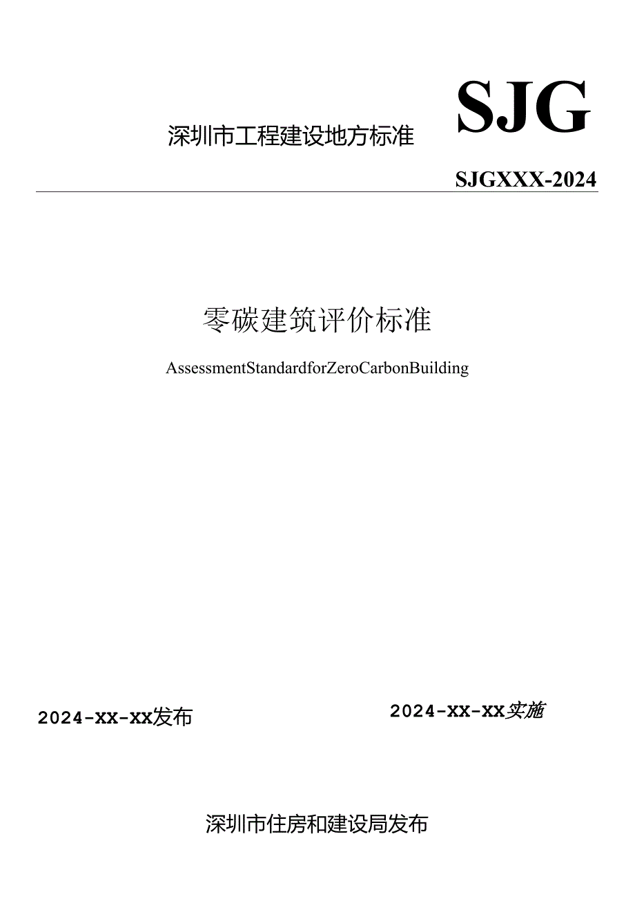 深圳市《零碳建筑评价标准》（征求意见稿）.docx_第1页