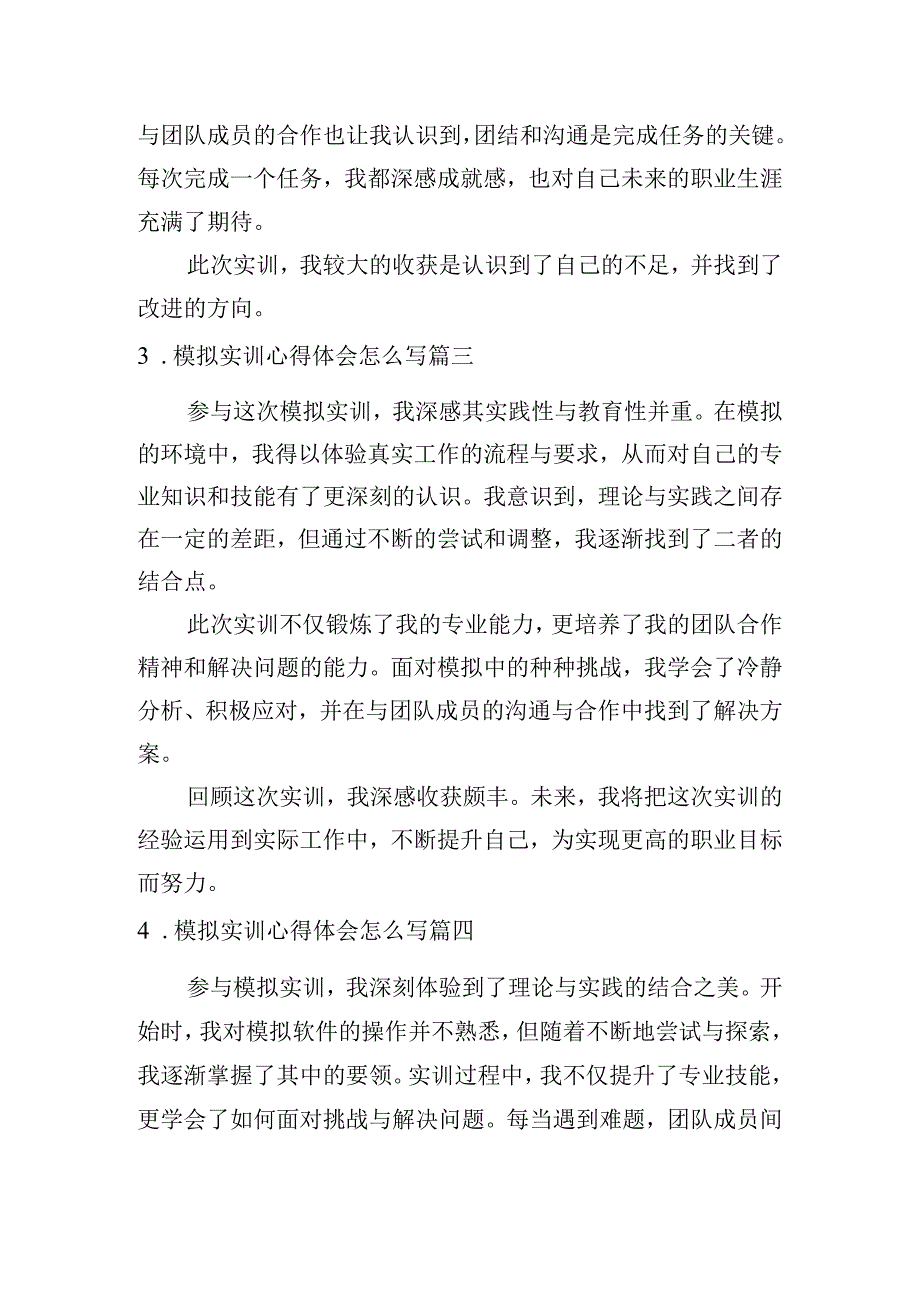 模拟实训心得体会怎么写（例文10篇）.docx_第2页