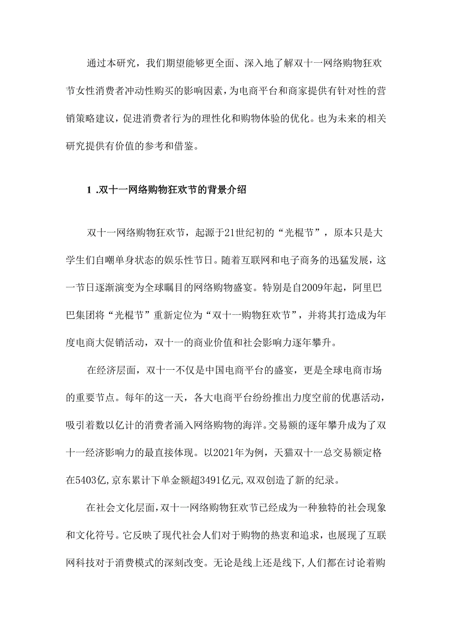 双十一网络购物狂欢节女性消费者冲动性购买的影响因素研究.docx_第2页