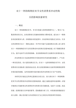 双十一网络购物狂欢节女性消费者冲动性购买的影响因素研究.docx