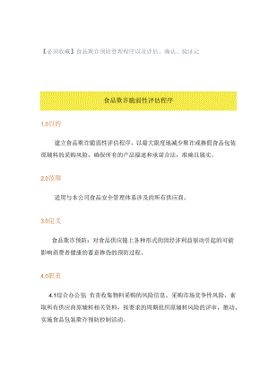 【必须收藏】食品欺诈预防管理程序以及评估、确认、验证记录.docx