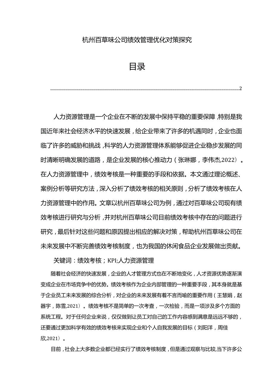 【《百草味公司绩效管理优化对策探究》7500字论文】.docx_第1页