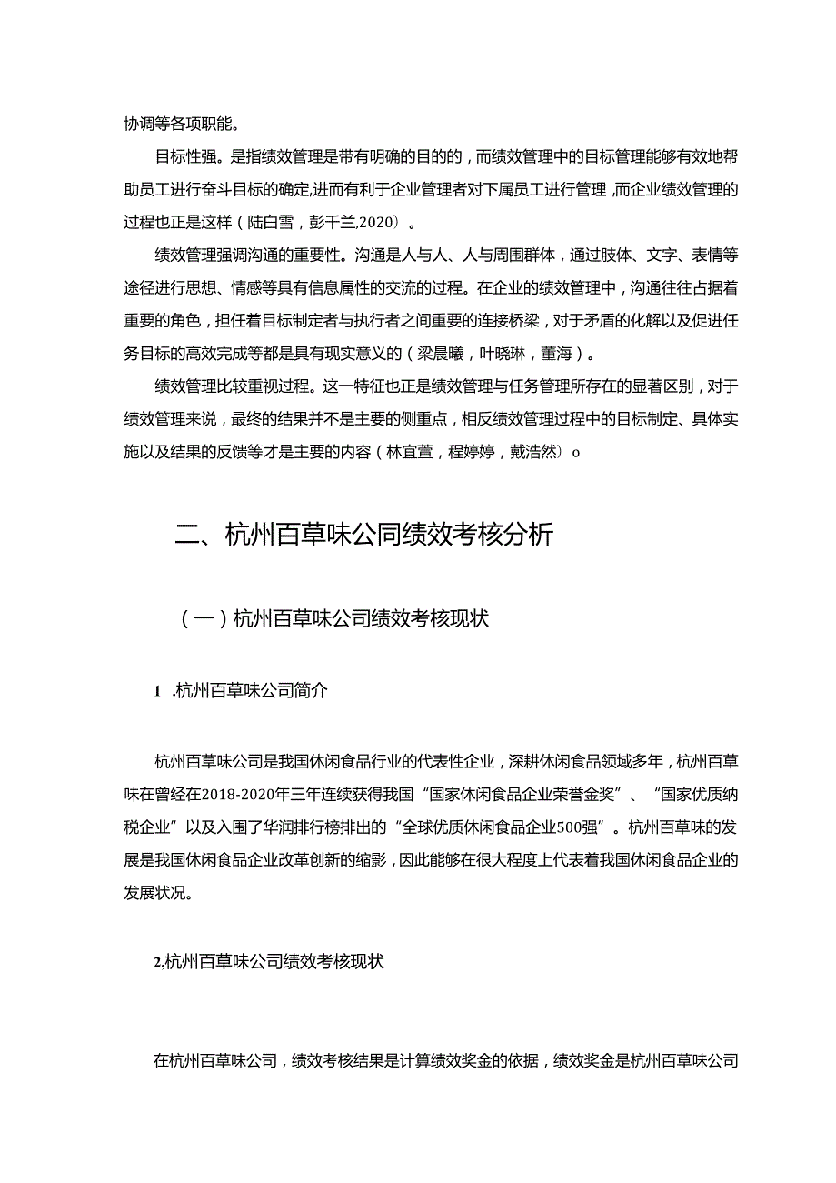 【《百草味公司绩效管理优化对策探究》7500字论文】.docx_第3页