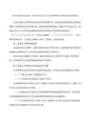 四川省高级人民法院、四川省司法厅关于公司律师参与民事诉讼活动的意见.docx