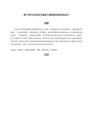 【《基于单片机的现代温室大棚智能控制系统设计》11000字（论文）】.docx