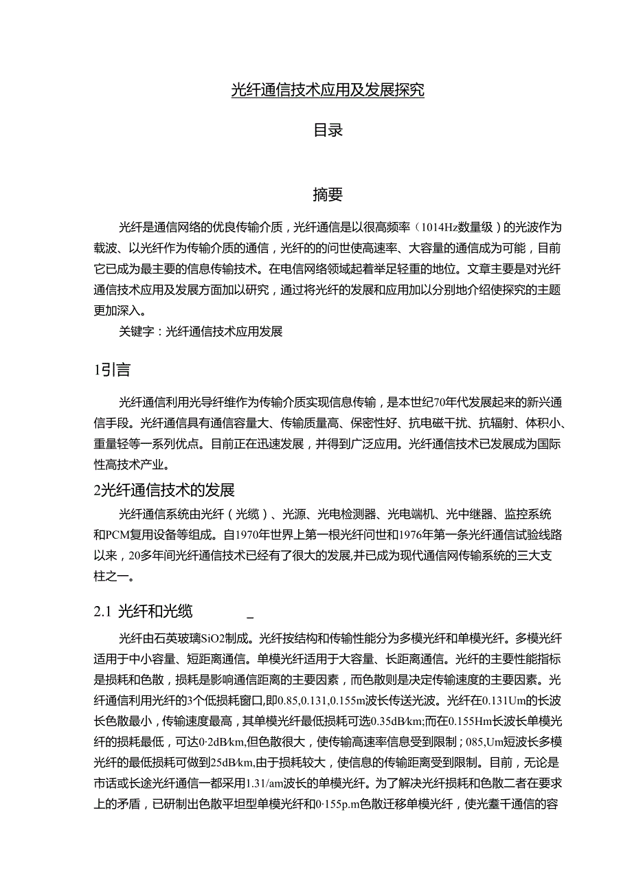 【《光纤通信技术应用及发展探究》6500字（论文）】.docx_第1页