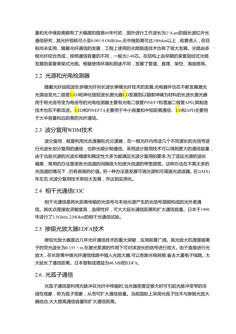 【《光纤通信技术应用及发展探究》6500字（论文）】.docx_第2页