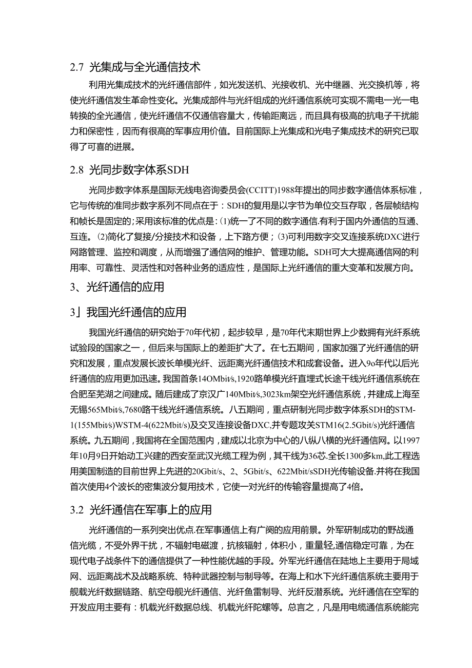 【《光纤通信技术应用及发展探究》6500字（论文）】.docx_第3页