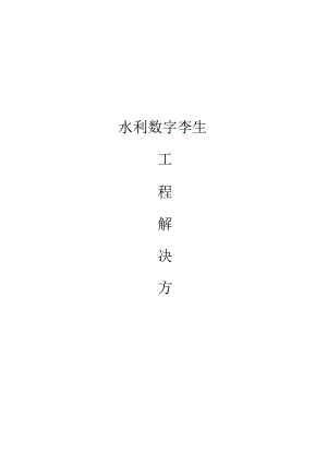 水利数字孪生工程解决方案[197页Word].docx