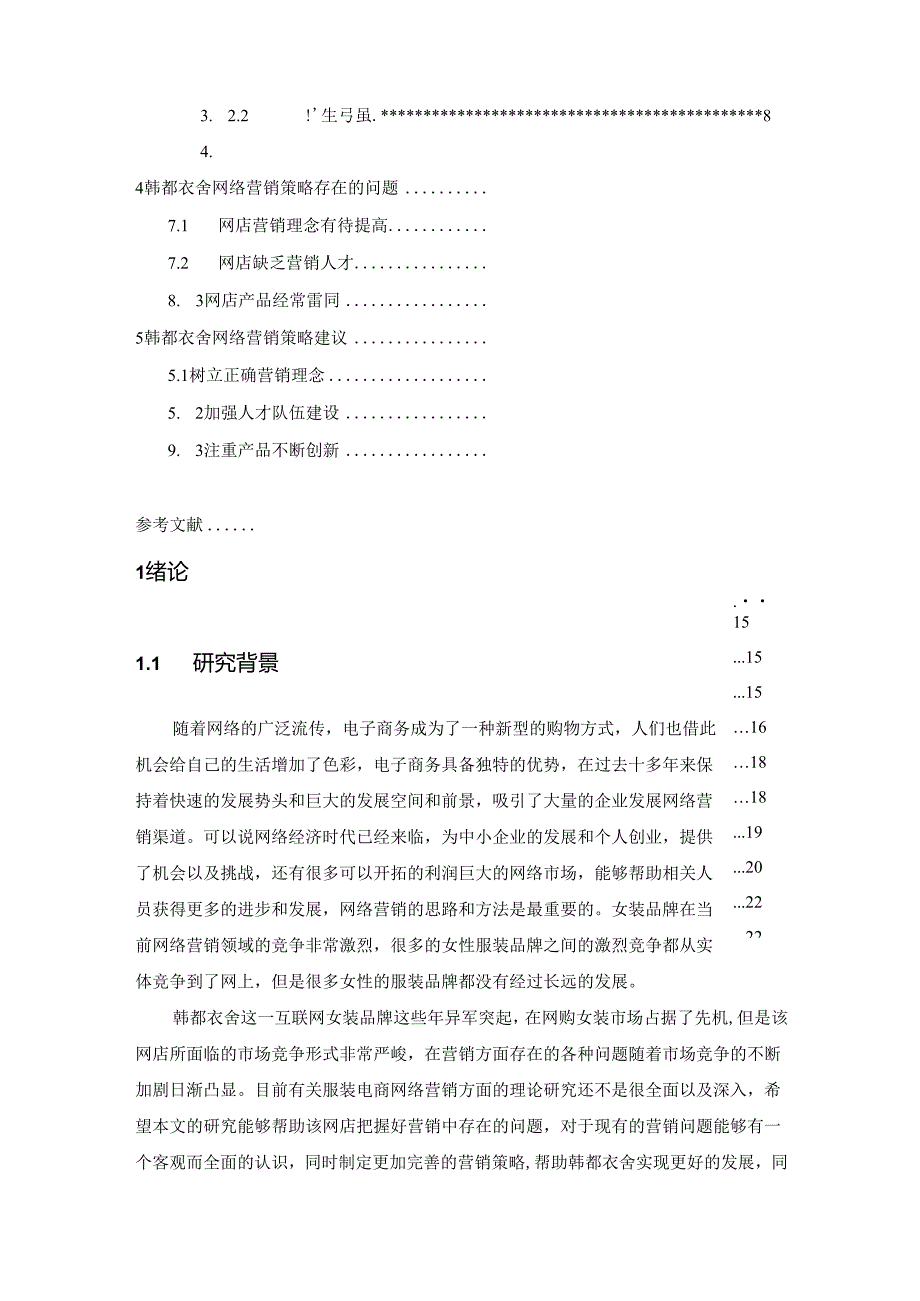 【《韩都衣舍网络营销策略研究》14000字（论文）】.docx_第2页