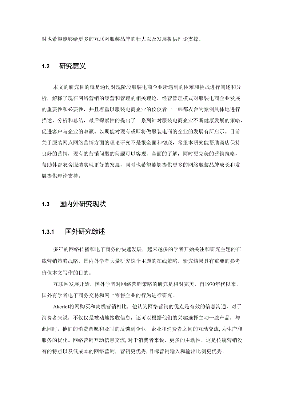 【《韩都衣舍网络营销策略研究》14000字（论文）】.docx_第3页