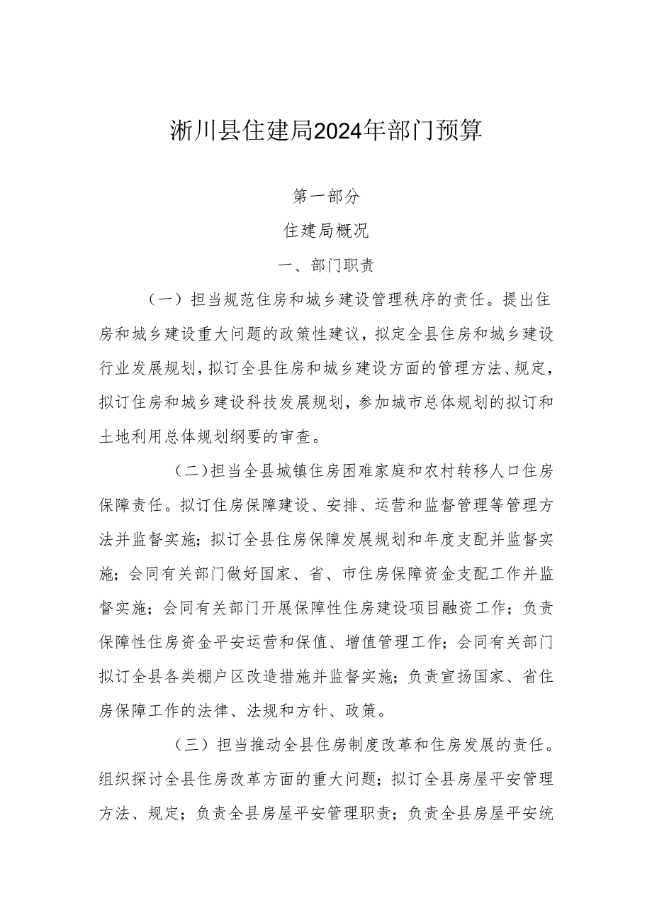 淅川县住建局2024年部门预算.docx_第1页