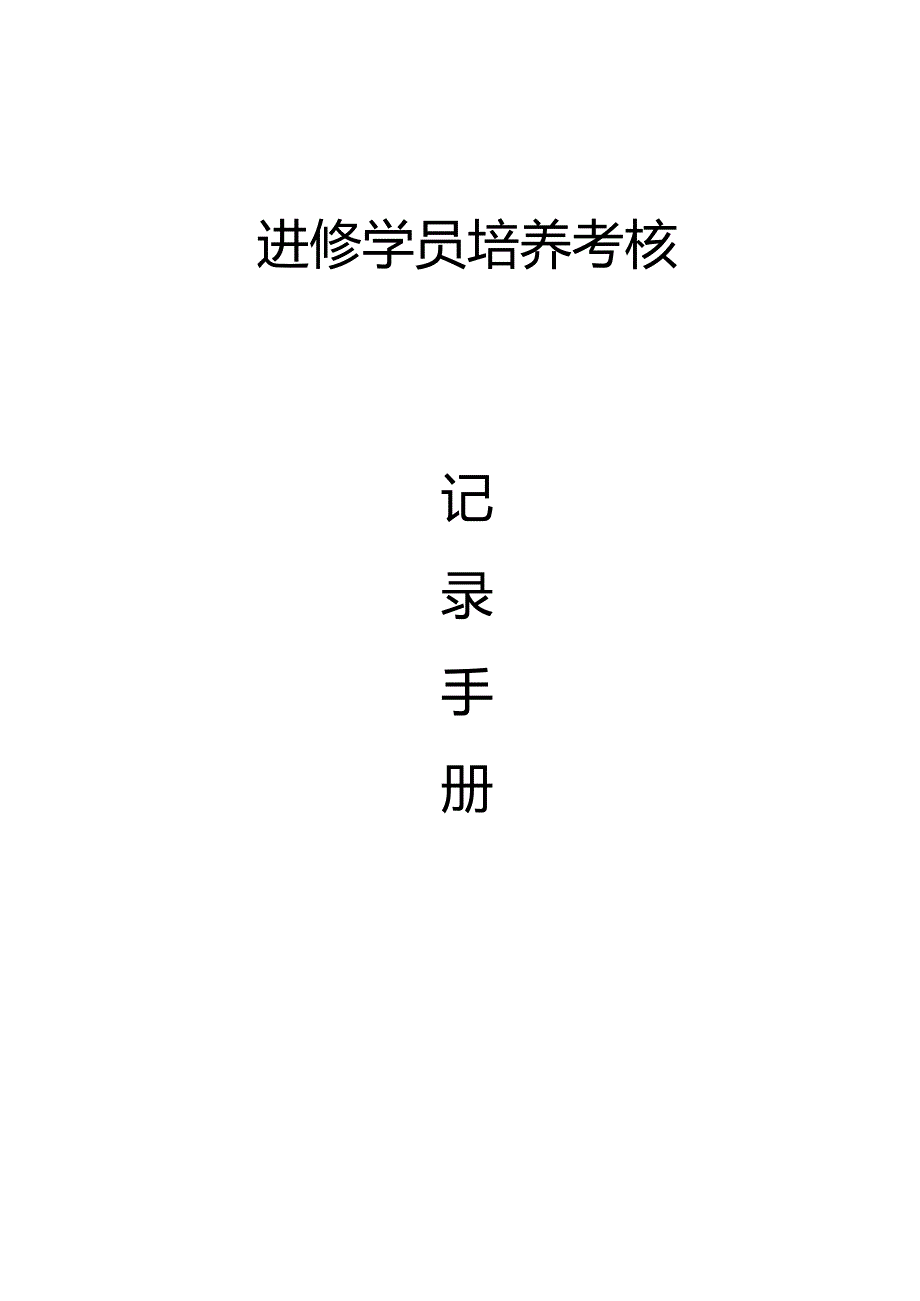 医院进修学员培养考核记录手册2024年版.docx_第1页