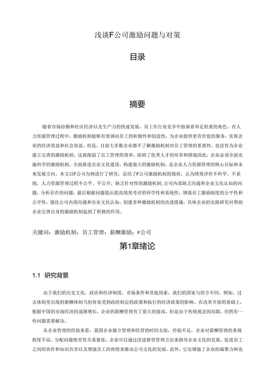 【《浅谈F公司激励问题与对策》9000字（论文）】.docx_第1页