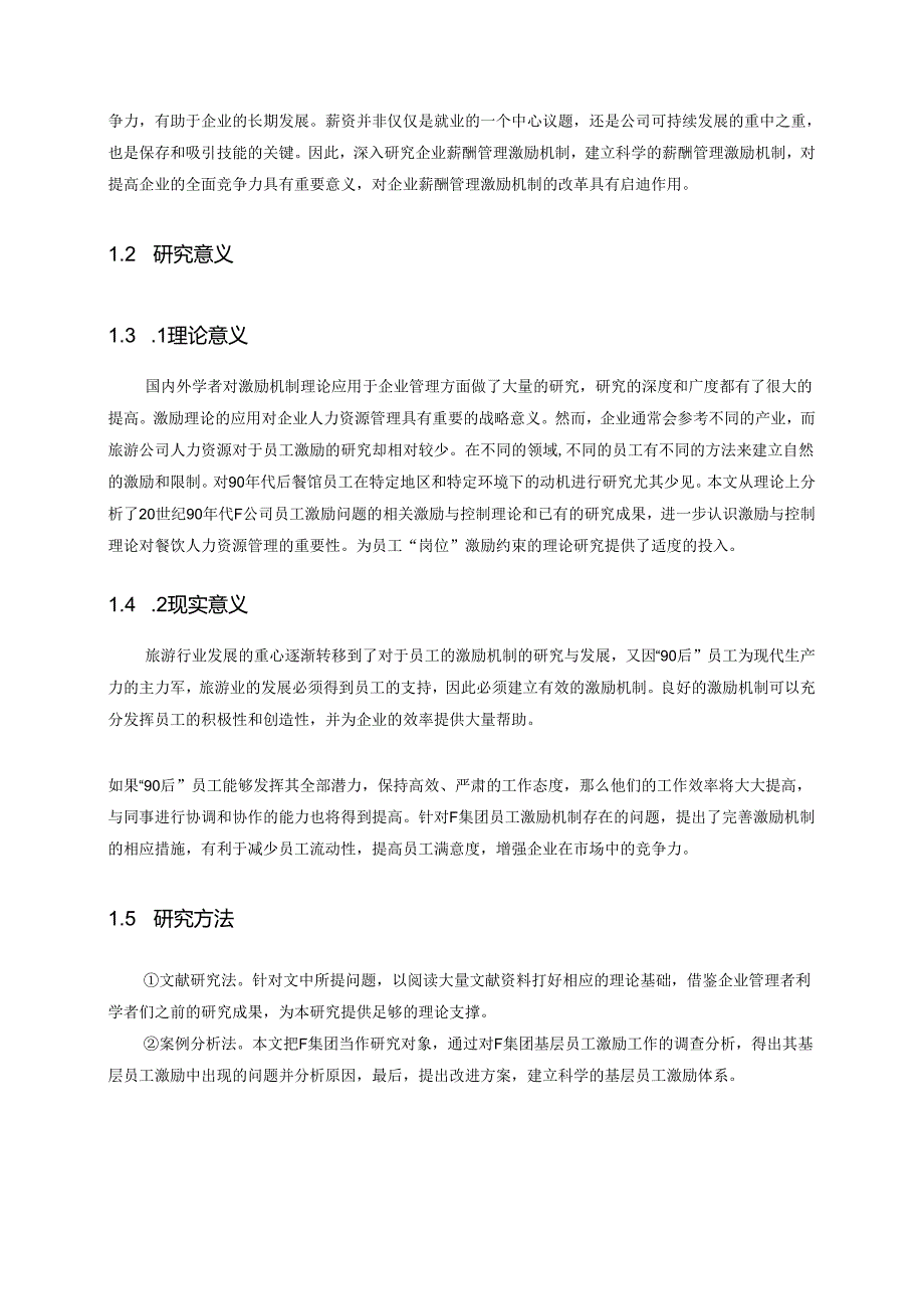 【《浅谈F公司激励问题与对策》9000字（论文）】.docx_第2页