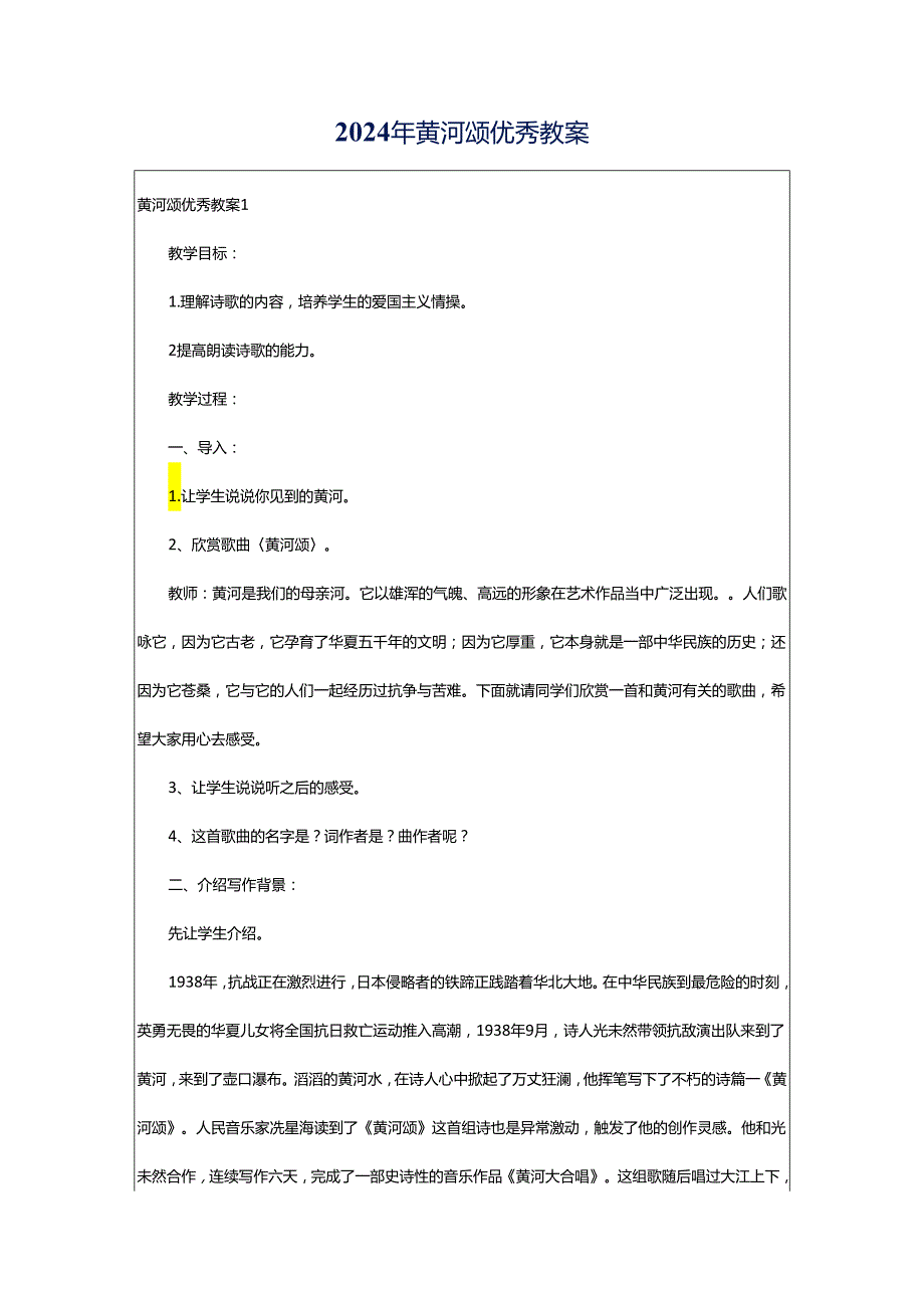 2024年黄河颂优秀教案.docx_第1页
