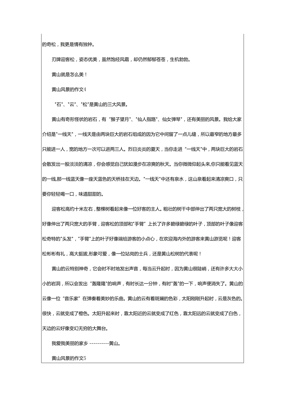 2024年黄山风景的作文.docx_第3页