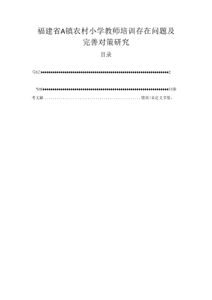 【《福建省A镇农村小学教师培训存在问题及优化策略》6000字（论文）】.docx