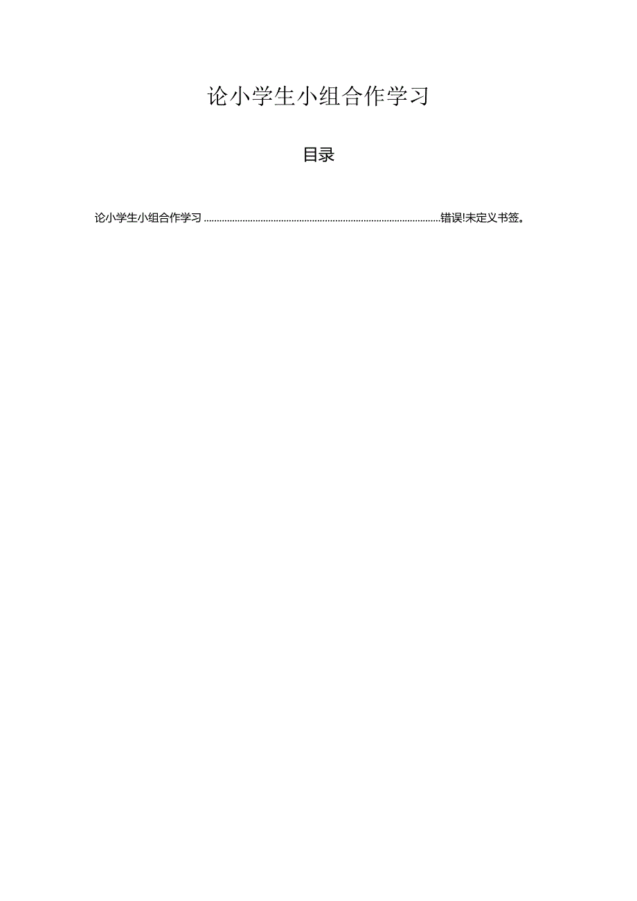 【《论小学生小组合作学习》7000字（论文）】.docx_第1页