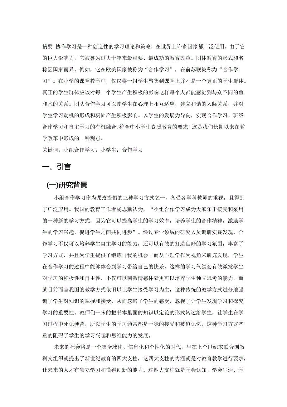 【《论小学生小组合作学习》7000字（论文）】.docx_第2页