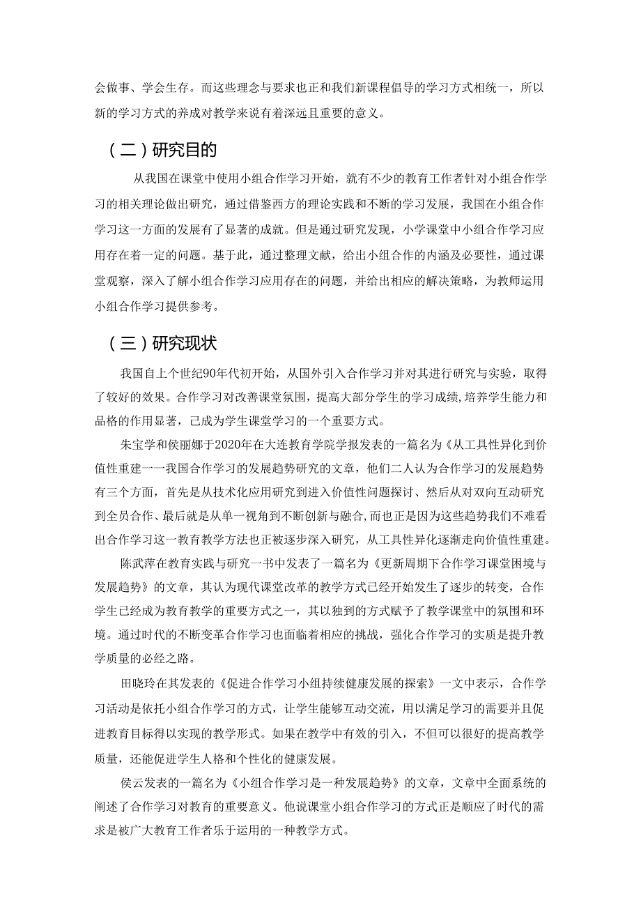 【《论小学生小组合作学习》7000字（论文）】.docx_第3页