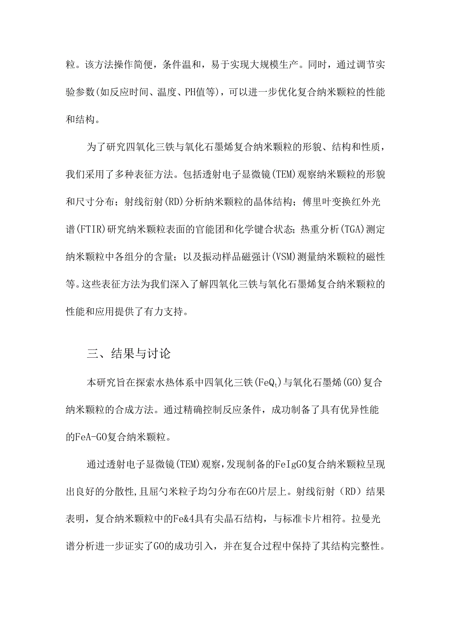 水热体系中四氧化三铁与氧化石墨烯复合纳米颗粒的合成.docx_第3页