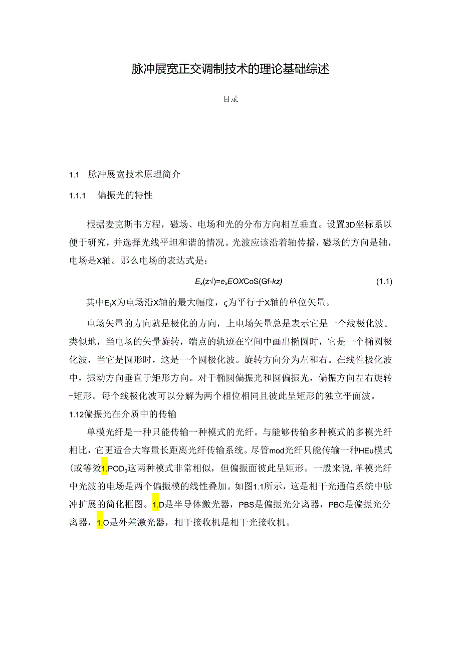 【《脉冲展宽正交调制技术的理论基础综述》1100字（论文）】.docx_第1页