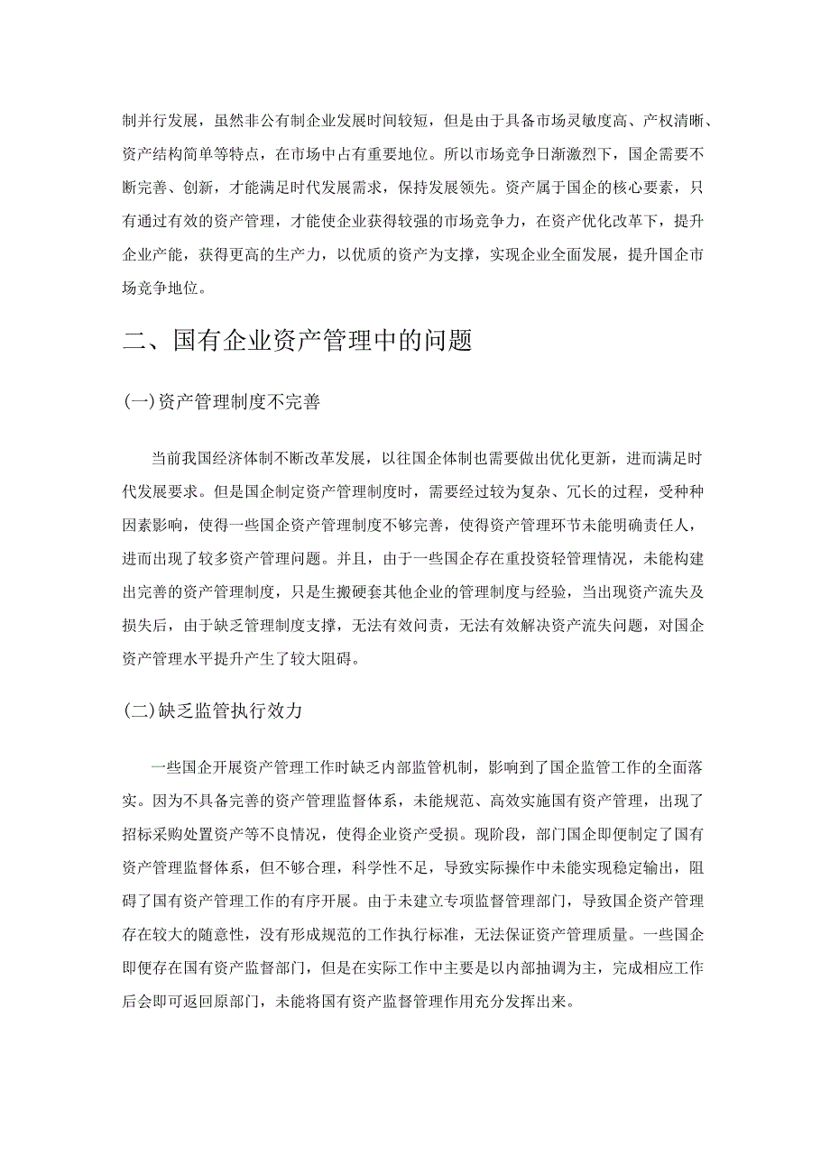 国有企业资产管理中的问题及解决方法分析.docx_第2页