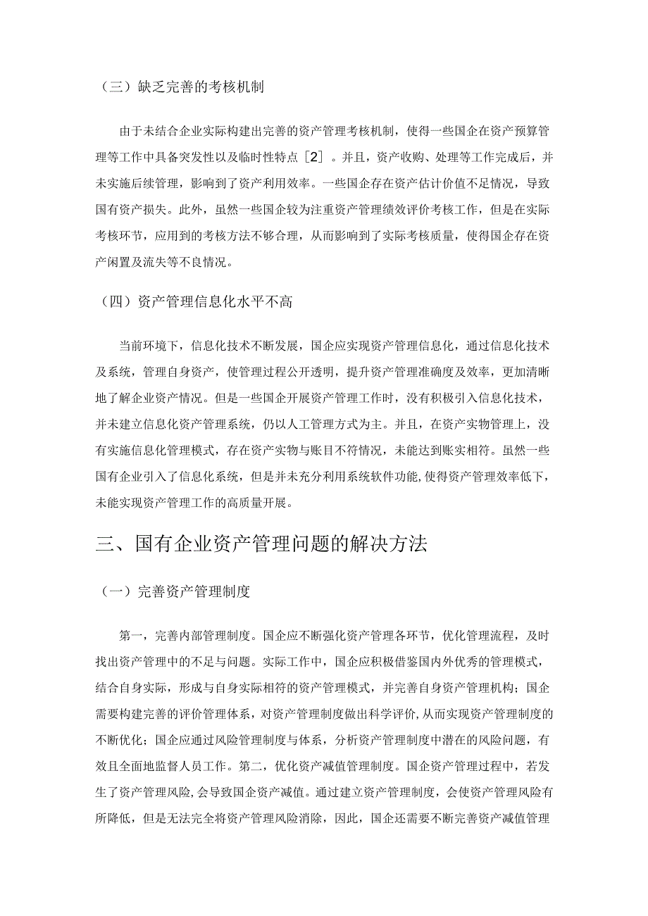 国有企业资产管理中的问题及解决方法分析.docx_第3页