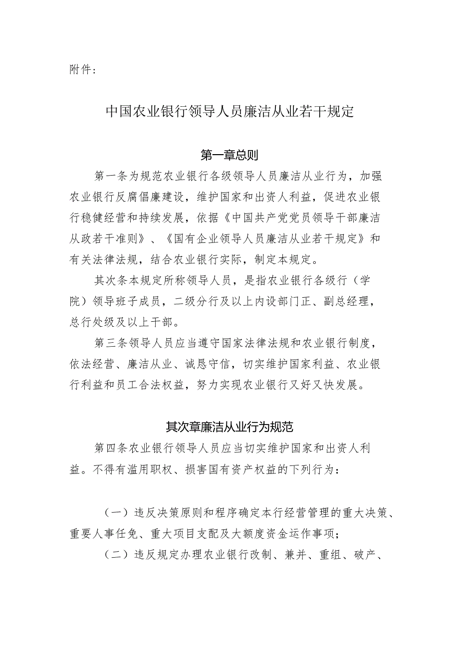 (5)中国农业银行领导人员廉洁从业若干规定.docx_第1页