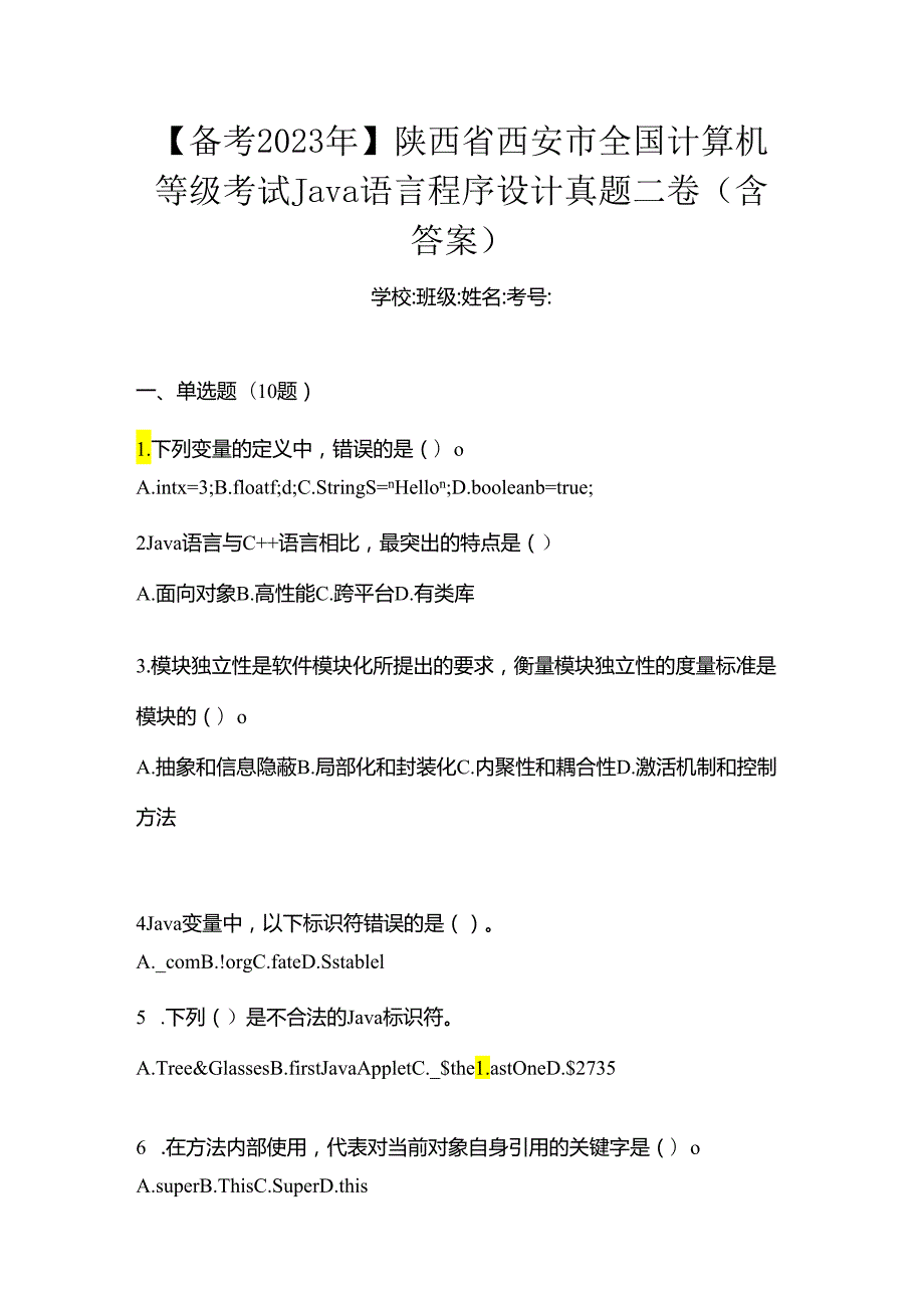 【备考2023年】陕西省西安市全国计算机等级考试Java语言程序设计真题二卷(含答案).docx_第1页