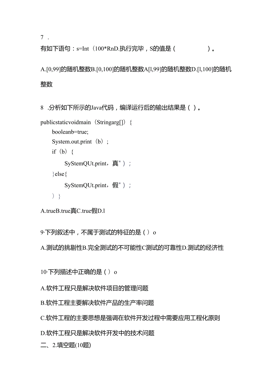 【备考2023年】陕西省西安市全国计算机等级考试Java语言程序设计真题二卷(含答案).docx_第2页