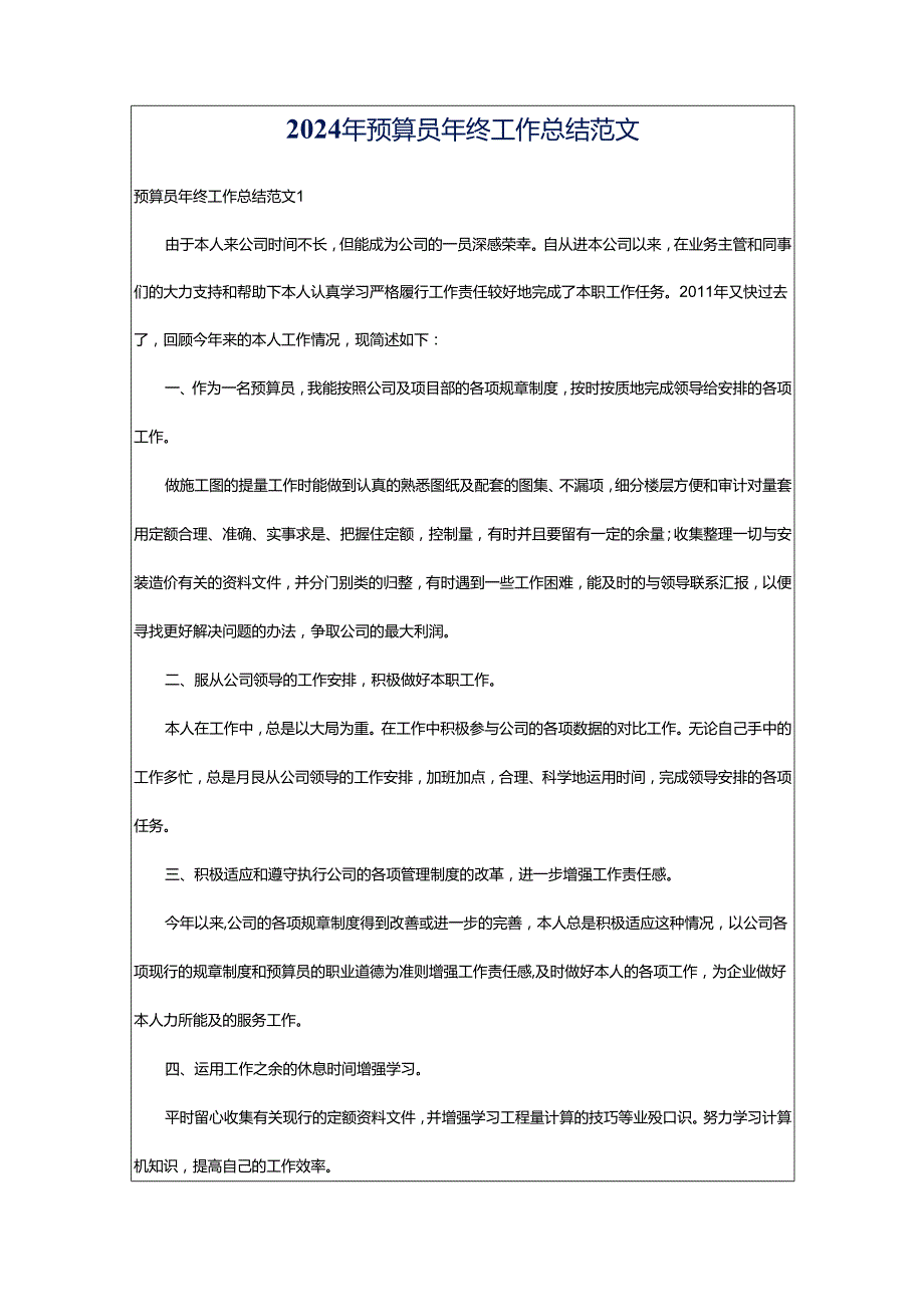 2024年预算员年终工作总结范文.docx_第1页