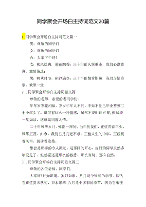 同学聚会开场白主持词范文20篇.docx