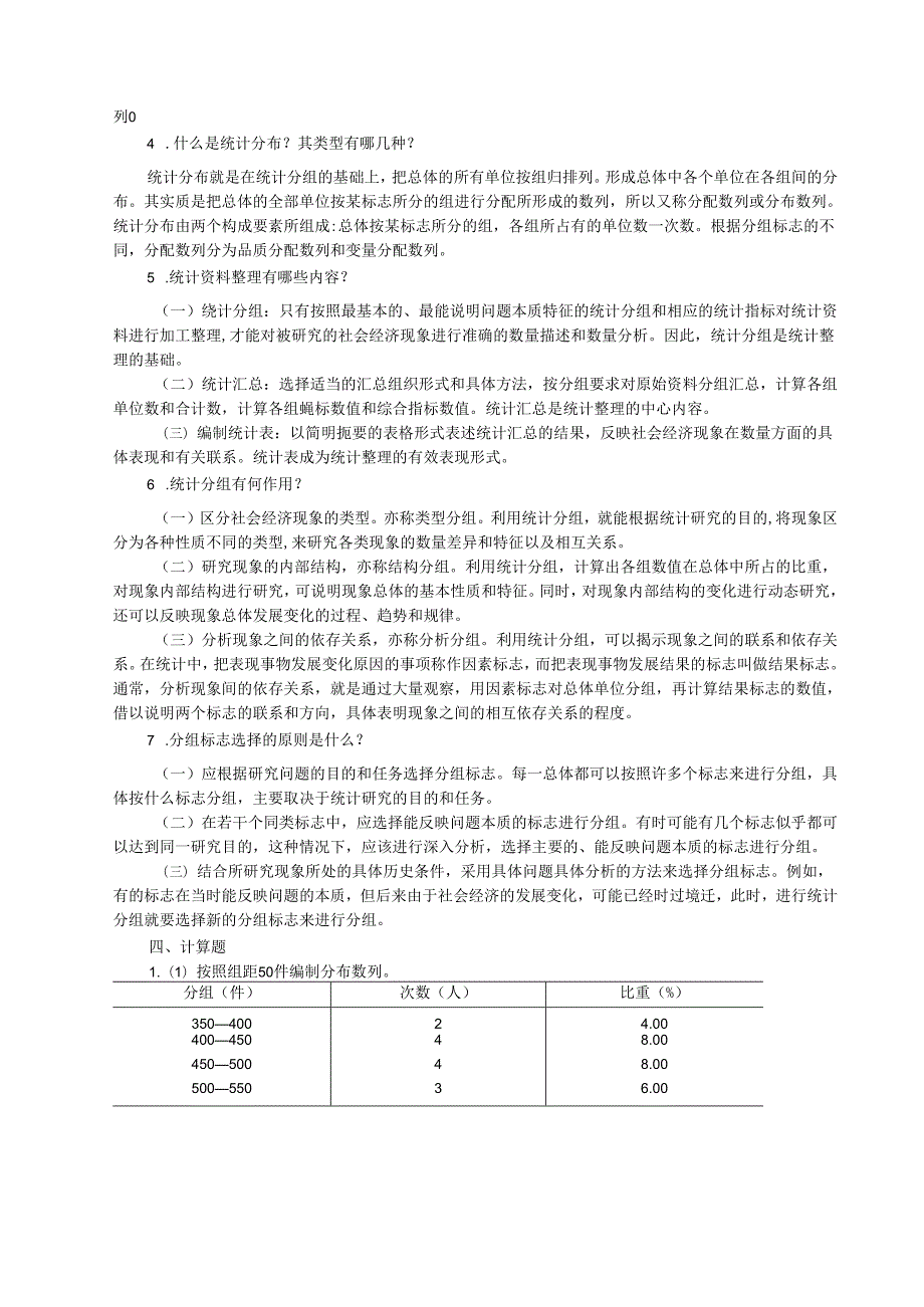 《统计学基础与应用》统计学基础与应用技能测试答案.docx_第3页