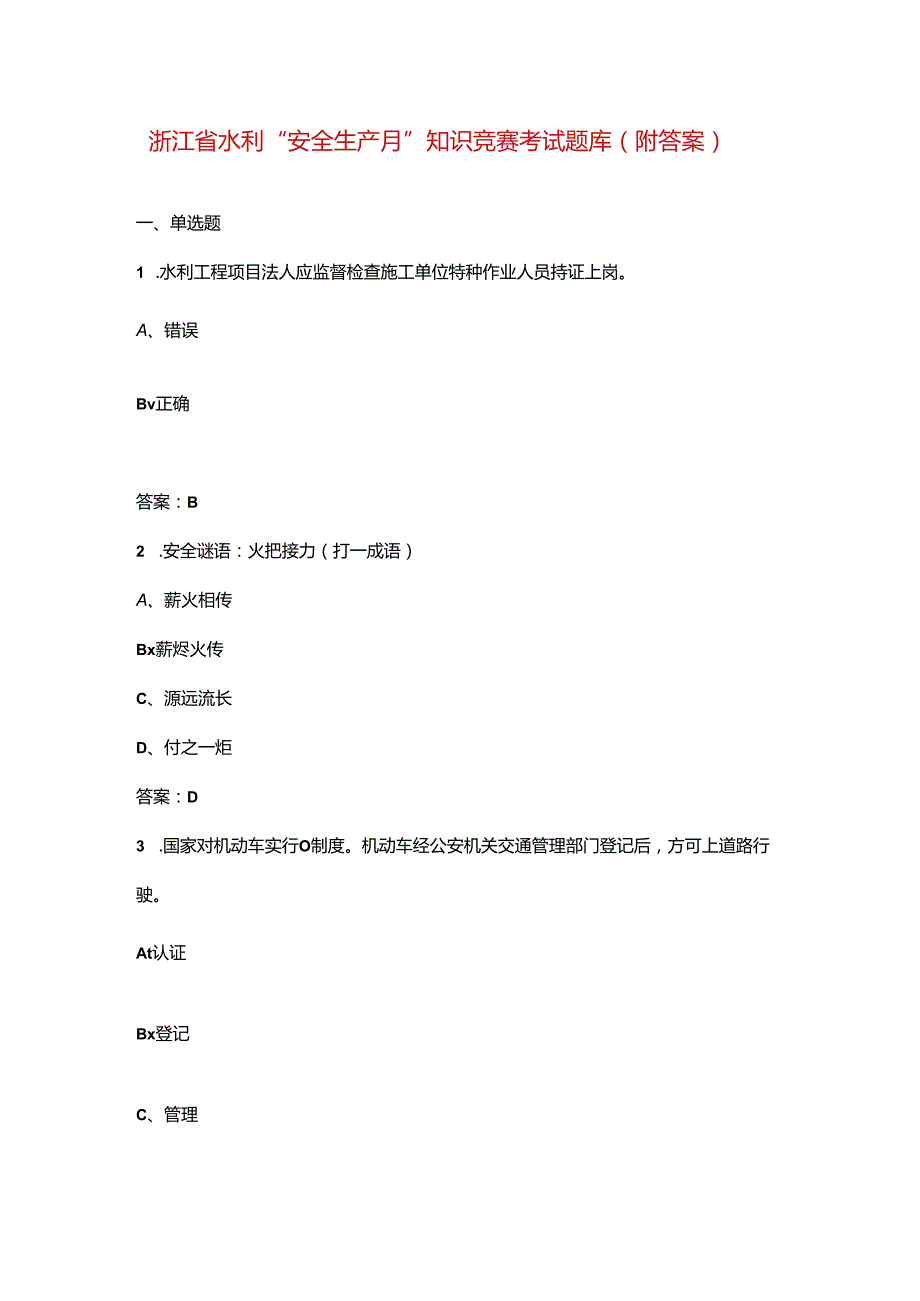 浙江省水利“安全生产月”知识竞赛考试题库（附答案）.docx_第1页