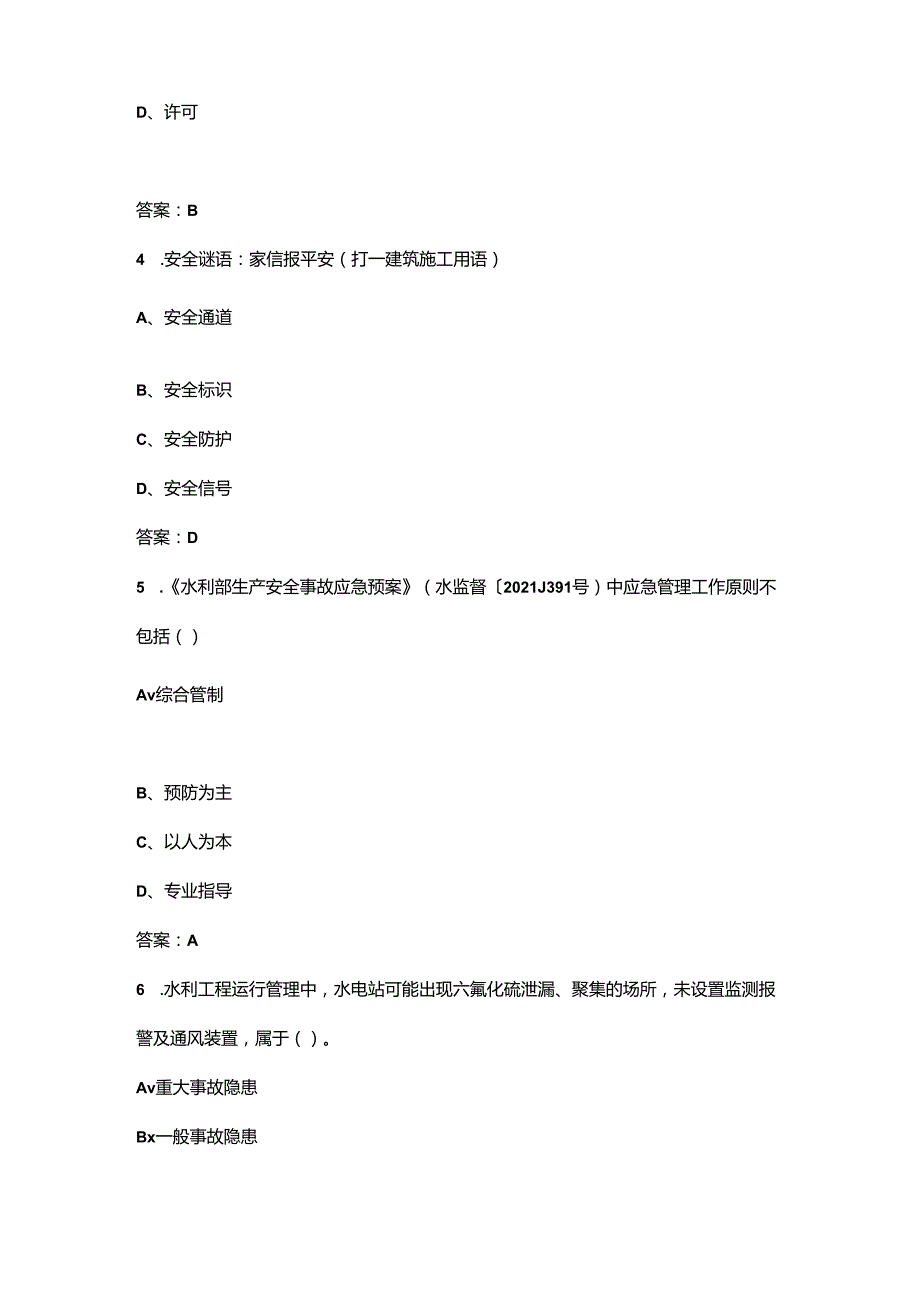 浙江省水利“安全生产月”知识竞赛考试题库（附答案）.docx_第2页