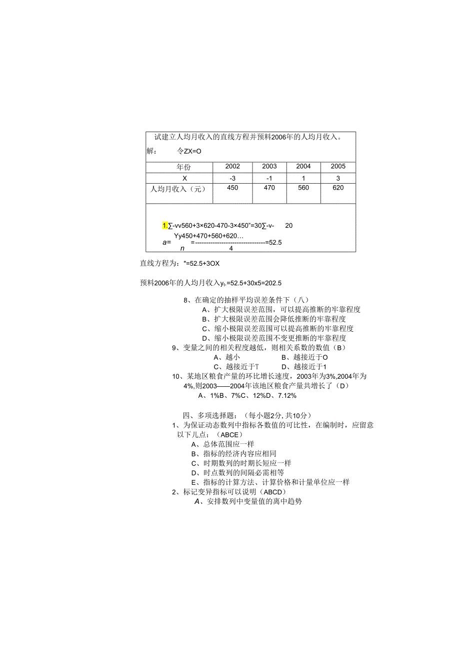 07会电统计学原理期末考试试卷1---以下由出题教师填写.docx_第3页